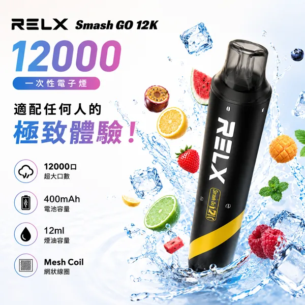 RELX-SMASH-GO-12000口拋棄式電子煙 RELX Smash Go 12000口悅刻一次性拋棄式電子煙 · 全新口味 · 台灣現貨:圖片 1
