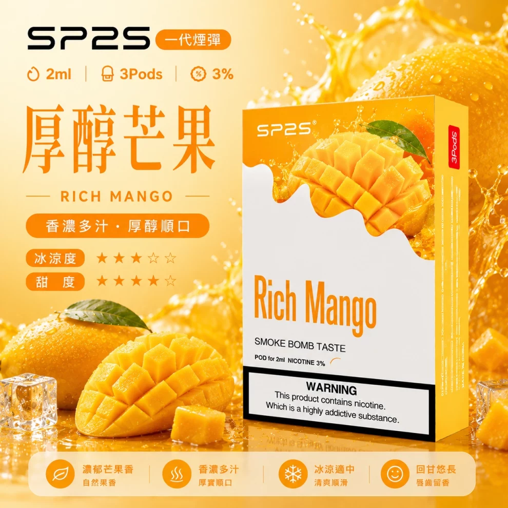 思博瑞SP2S煙彈-厚醇芒果口味 SP2S煙彈厚醇芒果 | 一代通用煙彈 · 2ml×3顆入 · 3%尼古丁鹽濃度:圖片 1