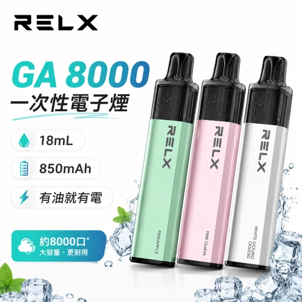 悅刻-RELX-GA8000-拋棄式電子煙 RELX GA8000 一次性電子煙|拋棄式8000口 · 陶瓷霧化芯 · 20種口味:圖片 1