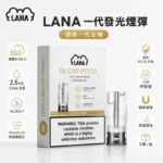 LANA煙彈 | 拉娜發光煙彈 · 一盒3入 · 通用一代主機 · 34種口味
