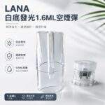 LANA空煙彈｜一代通用1.6mL發光空倉・可重複注油・台灣現貨