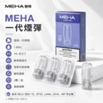 MEHA魅嗨煙彈｜通用一代主機 · 陶瓷芯 · 2ml*3顆裝 · 22種口味